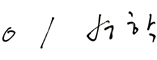 이사장 이병학 sign