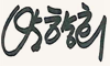 상임이사 박향희 sign