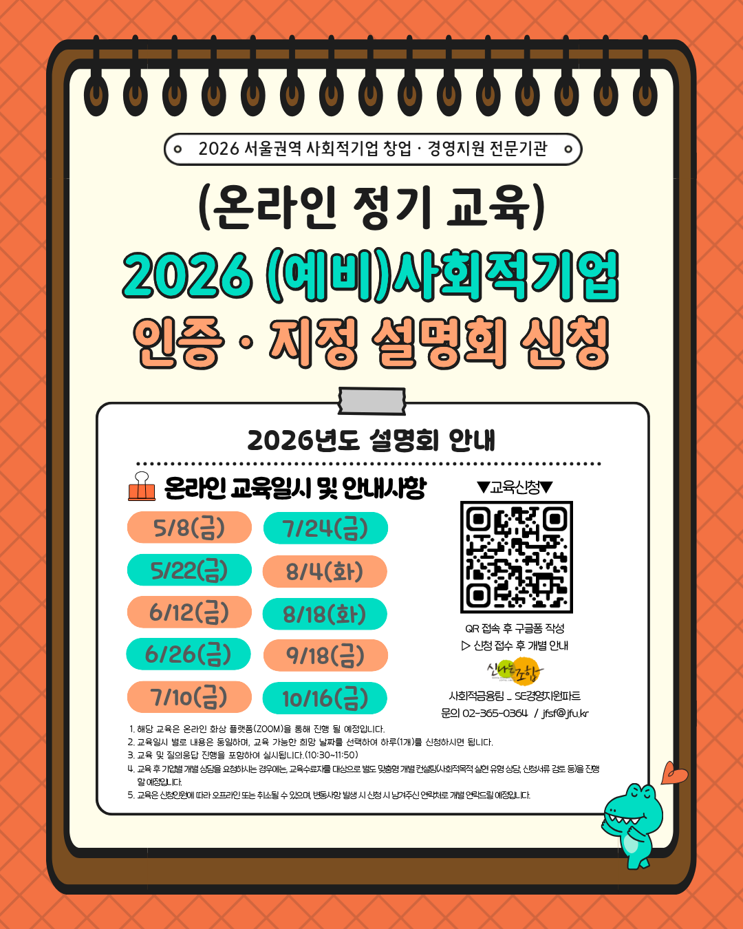 (完게시)신나는조합_2026_(예비)사회적기업_온라인_인증·지정_설명회_신청.png